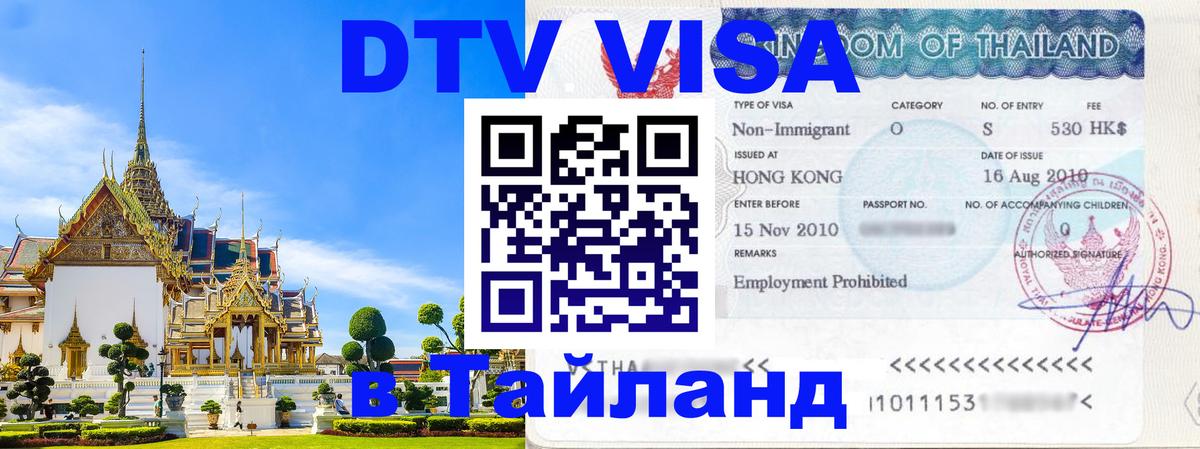 Долгосрочная виза DTV в Тайланд Кишинёв 