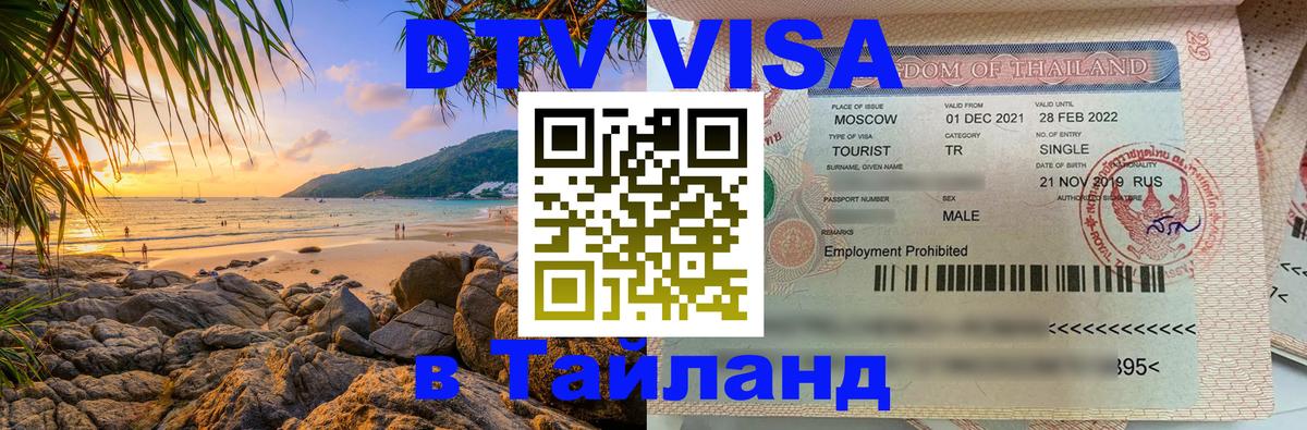 Сколько стоит виза DTV в Тайланд Кишинёв 